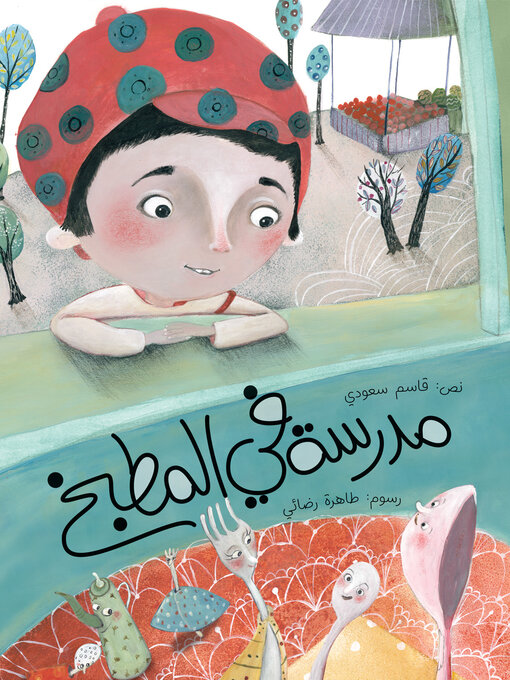 Title details for مدرسة في المطبخ by قاسم سعودي - Available